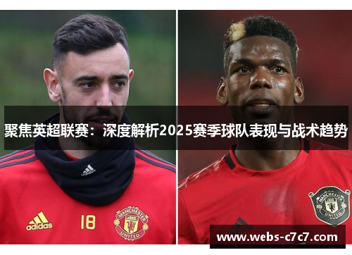聚焦英超联赛：深度解析2025赛季球队表现与战术趋势