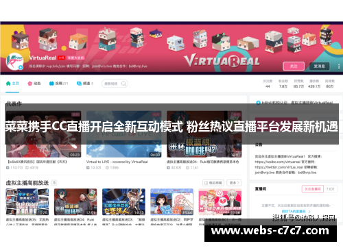 菜菜携手CC直播开启全新互动模式 粉丝热议直播平台发展新机遇