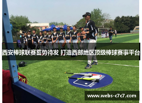 西安棒球联赛蓄势待发 打造西部地区顶级棒球赛事平台
