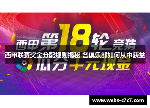 西甲联赛奖金分配规则揭秘 各俱乐部如何从中获益