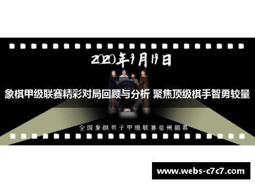象棋甲级联赛精彩对局回顾与分析 聚焦顶级棋手智勇较量