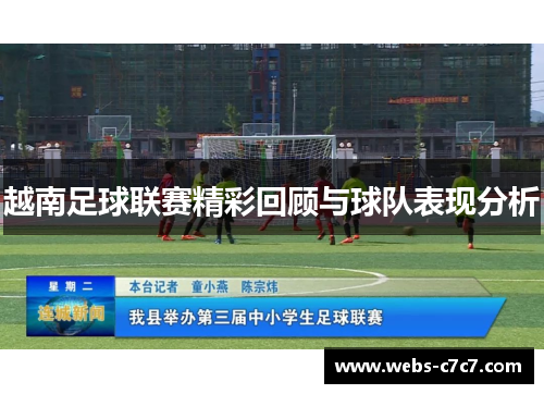 越南足球联赛精彩回顾与球队表现分析