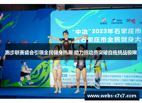 跑步联赛盛会引领全民健身热潮 助力运动员突破自我挑战极限