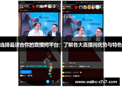 选择最适合你的直播间平台，了解各大直播间优势与特色
