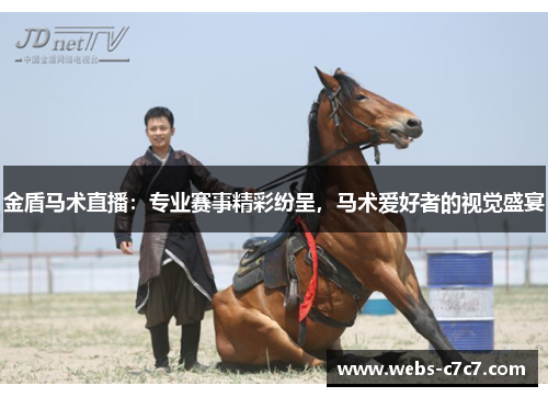 金盾马术直播：专业赛事精彩纷呈，马术爱好者的视觉盛宴