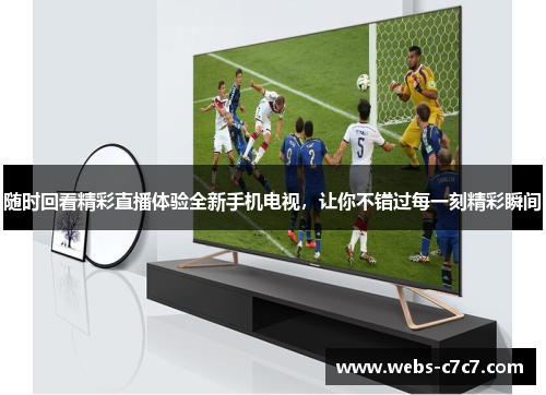 随时回看精彩直播体验全新手机电视，让你不错过每一刻精彩瞬间
