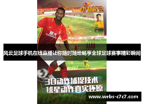 风云足球手机在线直播让你随时随地畅享全球足球赛事精彩瞬间