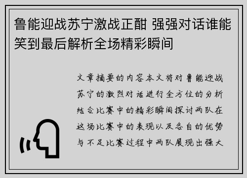 鲁能迎战苏宁激战正酣 强强对话谁能笑到最后解析全场精彩瞬间