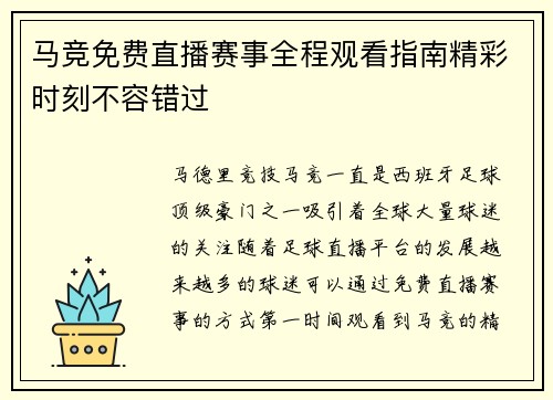 马竞免费直播赛事全程观看指南精彩时刻不容错过
