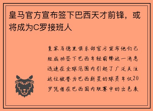 皇马官方宣布签下巴西天才前锋，或将成为C罗接班人