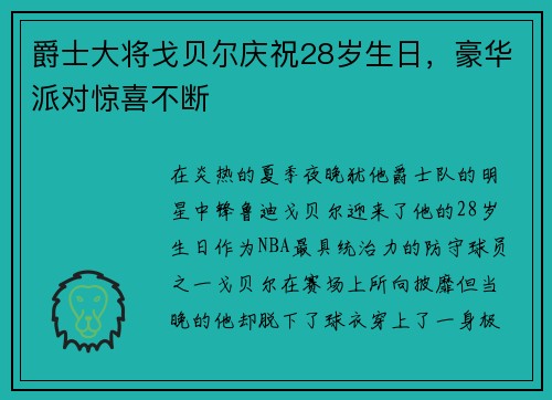 爵士大将戈贝尔庆祝28岁生日，豪华派对惊喜不断