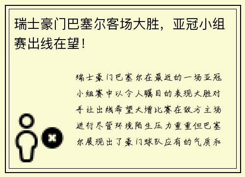 瑞士豪门巴塞尔客场大胜，亚冠小组赛出线在望！