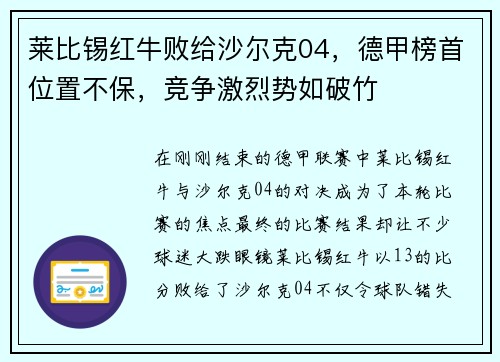 莱比锡红牛败给沙尔克04，德甲榜首位置不保，竞争激烈势如破竹