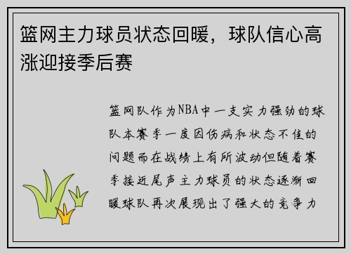 篮网主力球员状态回暖，球队信心高涨迎接季后赛