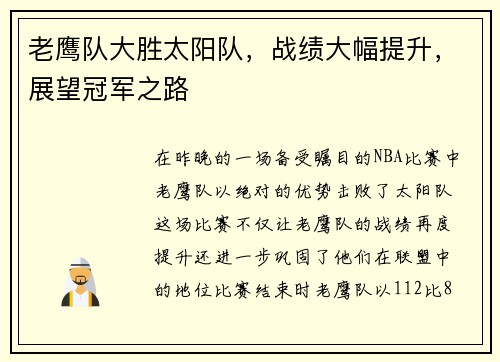 老鹰队大胜太阳队，战绩大幅提升，展望冠军之路