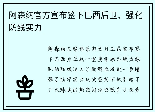 阿森纳官方宣布签下巴西后卫，强化防线实力