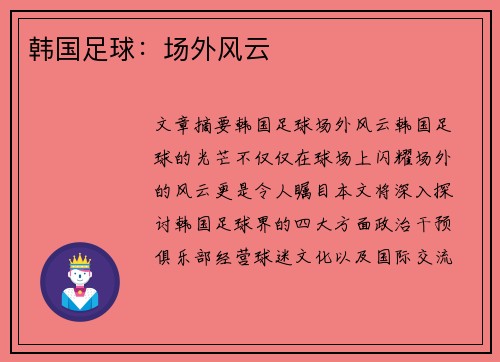 韩国足球：场外风云