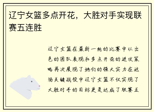辽宁女篮多点开花，大胜对手实现联赛五连胜