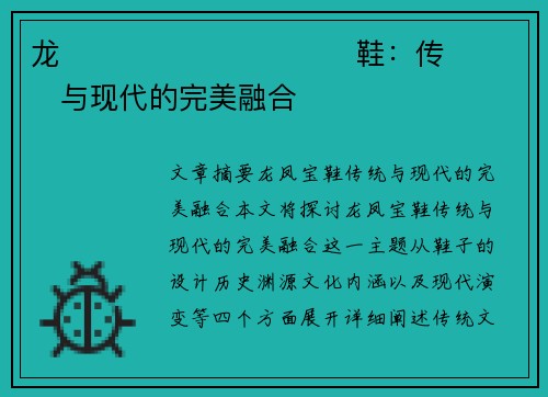 龙����������鞋：传���与现代的完美融合�