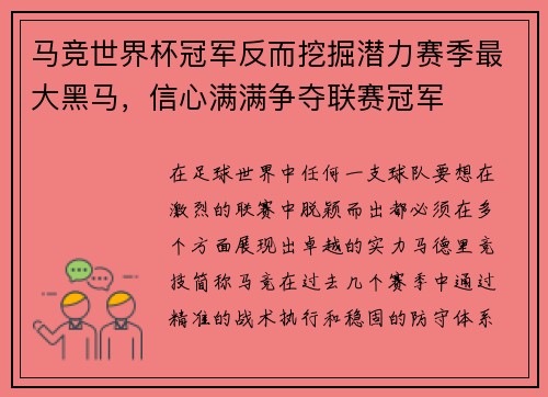 马竞世界杯冠军反而挖掘潜力赛季最大黑马，信心满满争夺联赛冠军