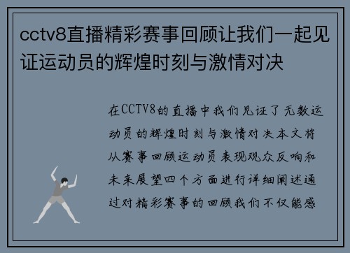 cctv8直播精彩赛事回顾让我们一起见证运动员的辉煌时刻与激情对决