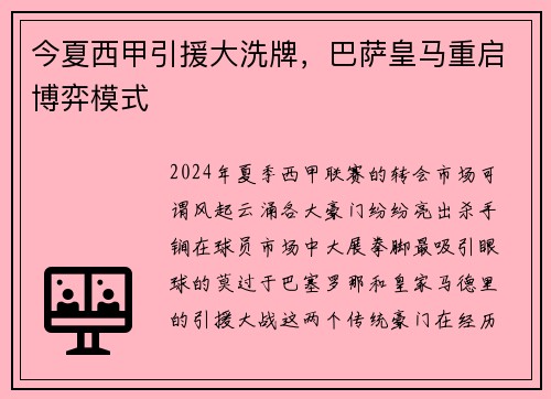 今夏西甲引援大洗牌，巴萨皇马重启博弈模式