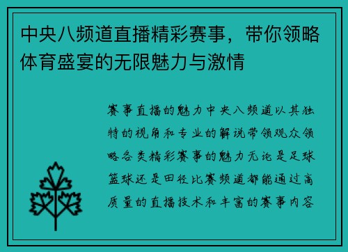 中央八频道直播精彩赛事，带你领略体育盛宴的无限魅力与激情