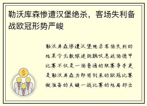 勒沃库森惨遭汉堡绝杀，客场失利备战欧冠形势严峻