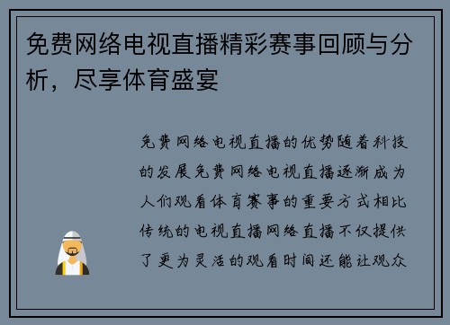 免费网络电视直播精彩赛事回顾与分析，尽享体育盛宴