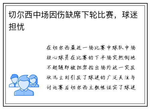 切尔西中场因伤缺席下轮比赛，球迷担忧