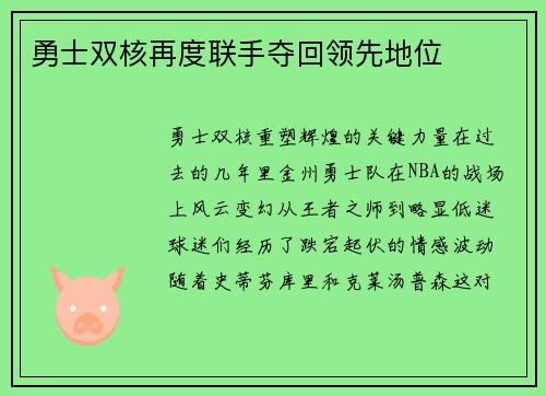 勇士双核再度联手夺回领先地位
