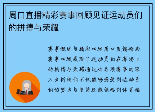 周口直播精彩赛事回顾见证运动员们的拼搏与荣耀