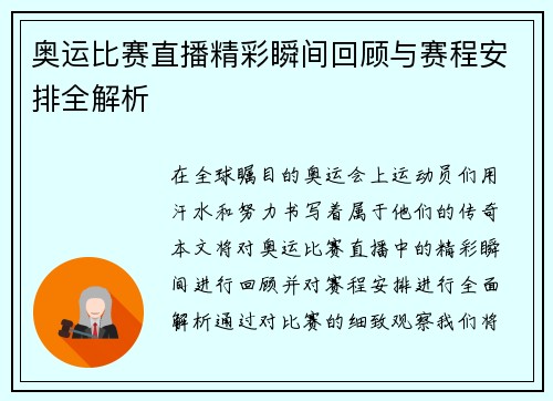 奥运比赛直播精彩瞬间回顾与赛程安排全解析