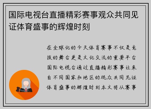 国际电视台直播精彩赛事观众共同见证体育盛事的辉煌时刻