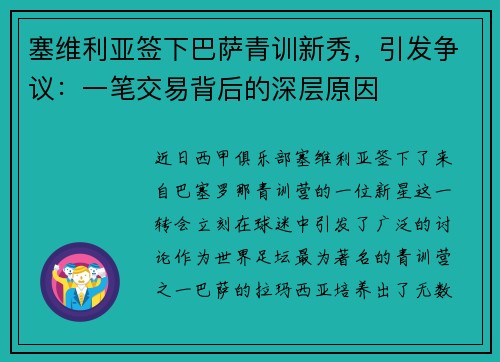 塞维利亚签下巴萨青训新秀，引发争议：一笔交易背后的深层原因