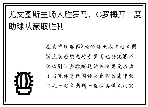 尤文图斯主场大胜罗马，C罗梅开二度助球队豪取胜利