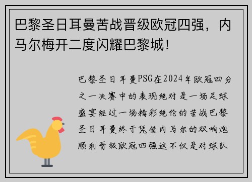 巴黎圣日耳曼苦战晋级欧冠四强，内马尔梅开二度闪耀巴黎城！