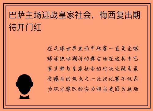 巴萨主场迎战皇家社会，梅西复出期待开门红