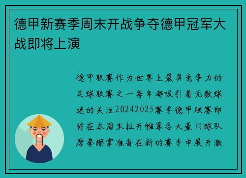 德甲新赛季周末开战争夺德甲冠军大战即将上演