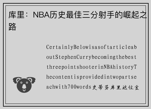 库里：NBA历史最佳三分射手的崛起之路