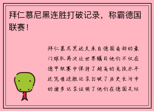 拜仁慕尼黑连胜打破记录，称霸德国联赛！