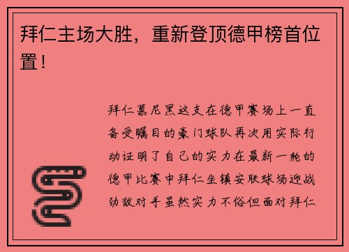 拜仁主场大胜，重新登顶德甲榜首位置！