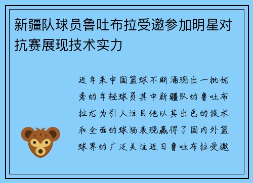 新疆队球员鲁吐布拉受邀参加明星对抗赛展现技术实力