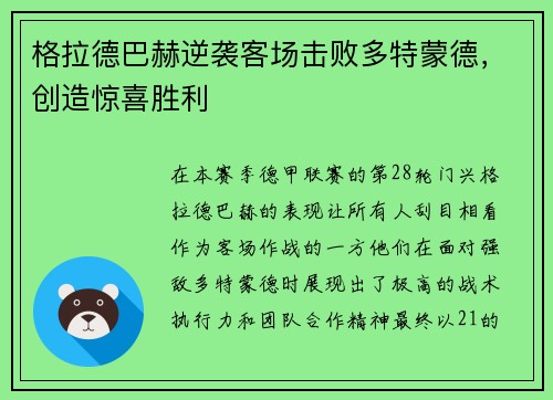 格拉德巴赫逆袭客场击败多特蒙德，创造惊喜胜利