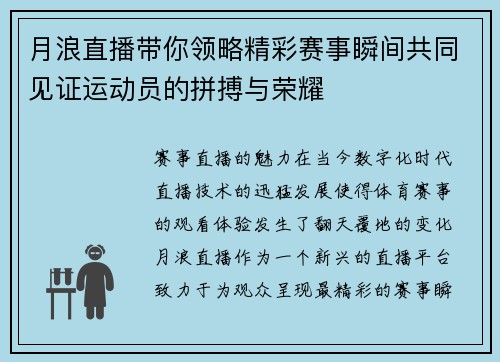 月浪直播带你领略精彩赛事瞬间共同见证运动员的拼搏与荣耀