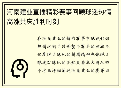 河南建业直播精彩赛事回顾球迷热情高涨共庆胜利时刻