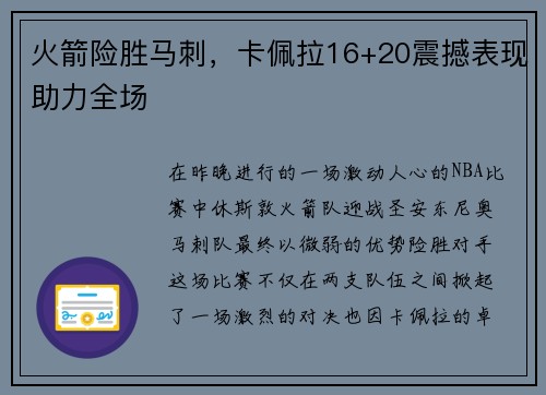 火箭险胜马刺，卡佩拉16+20震撼表现助力全场