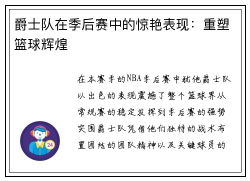 爵士队在季后赛中的惊艳表现：重塑篮球辉煌