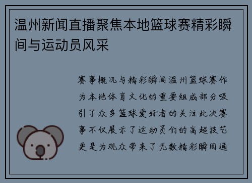温州新闻直播聚焦本地篮球赛精彩瞬间与运动员风采