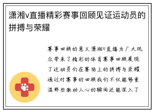 潇湘v直播精彩赛事回顾见证运动员的拼搏与荣耀